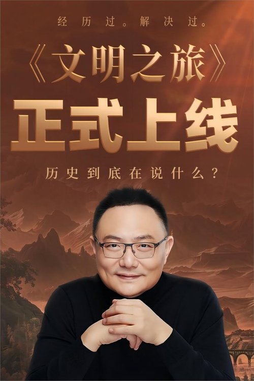 Poster 文明之旅