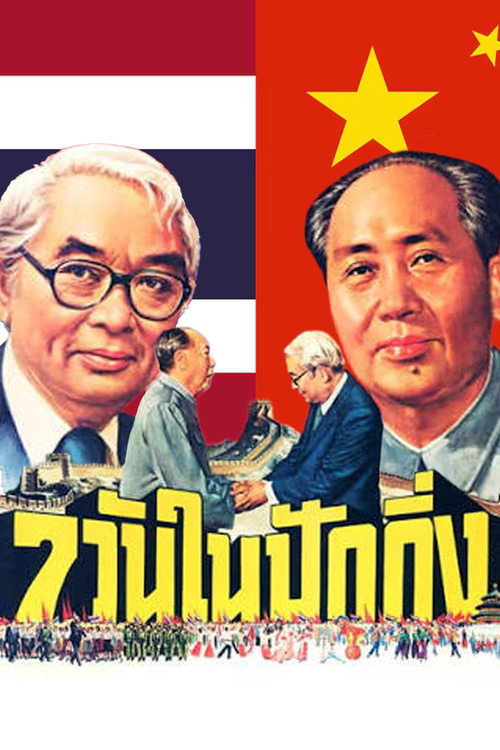 Affiche de 7วันในปักกิ่ง