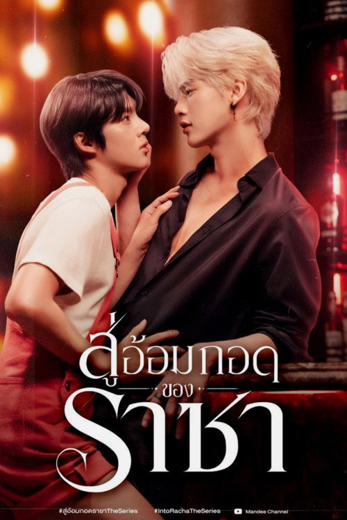 สู่อ้อมกอดราชา - DİZİ Afişi