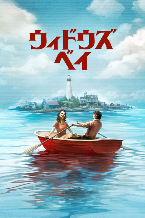 ウィドウズ・ベイ