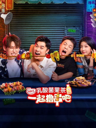 Escena 3 de 一起撸串吧