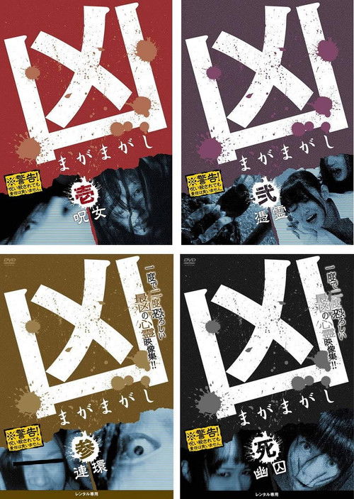 Pòster de 凶 まがまがし