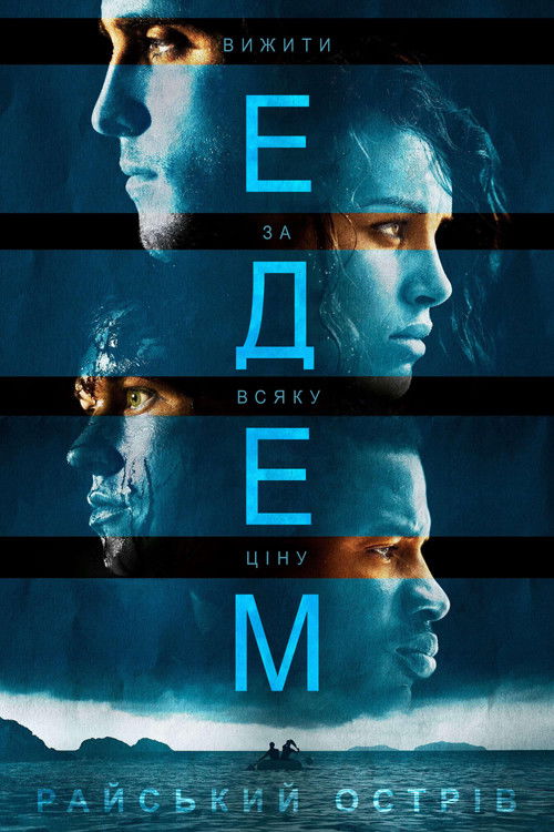 Едем. Райський острів / Eden (2013) TMDB poster