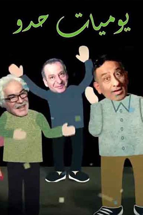 Yawmiat hudu (2015) poster