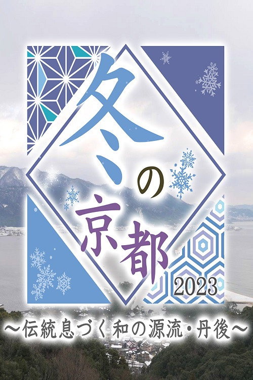 冬の京都 poster