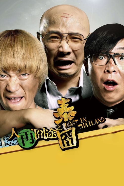 人再囧途之泰囧 (2012) poster