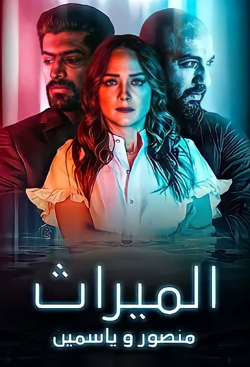 Escena 5 de الميراث: منصور و ياسمين
