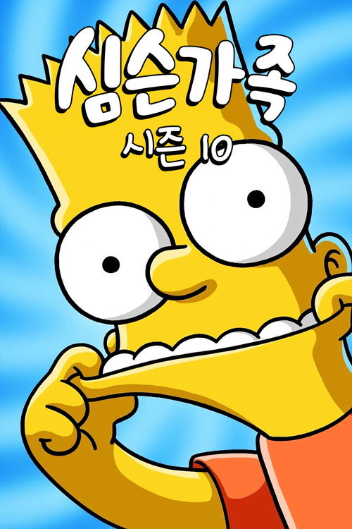 심슨 가족 시즌 10 포스터
