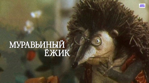 Муравьиный ёжик — Fundos 1