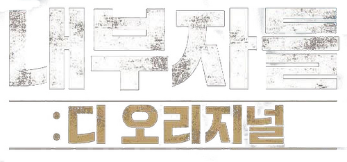 내부자들