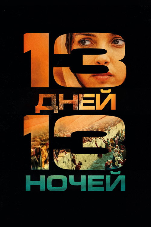 13 дней, 13 ночей