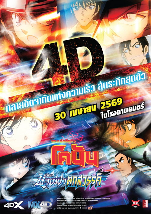 ยอดนักสืบจิ๋วโคนัน เดอะมูฟวี่ 29: ปริศนานางฟ้าตกสวรรค์