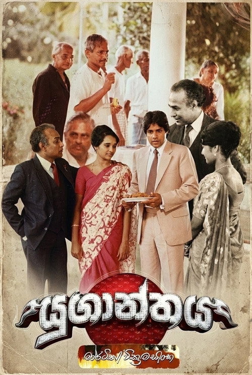 යුගාන්තය