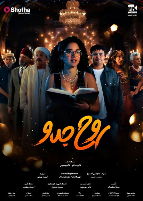 روح جدو - Poster