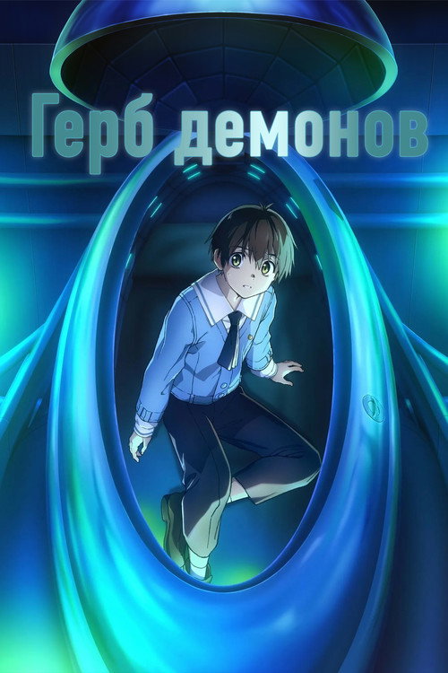 Постер «Герб демонов»