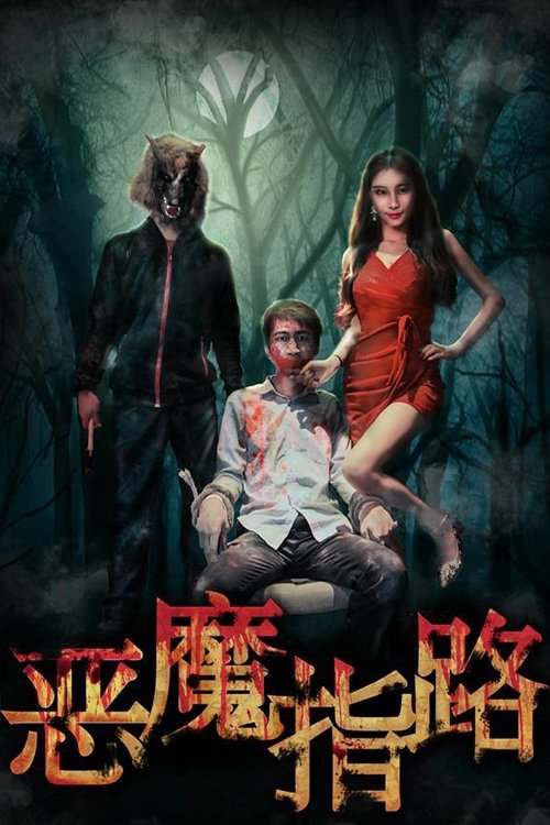 恶魔指路 (2017) poster