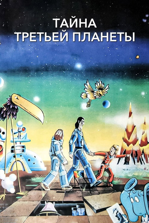 Тайна третьей планеты