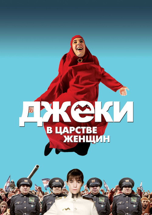 Джеки в царстве женщин