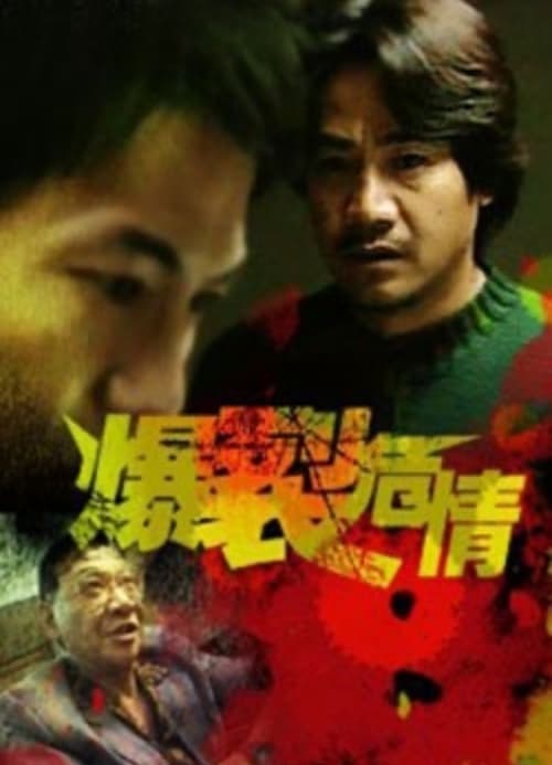 爆裂危情 (2000)