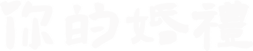 你的婚礼