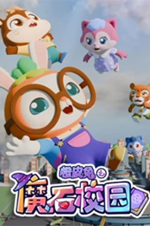 橙皮兔之魔石校园