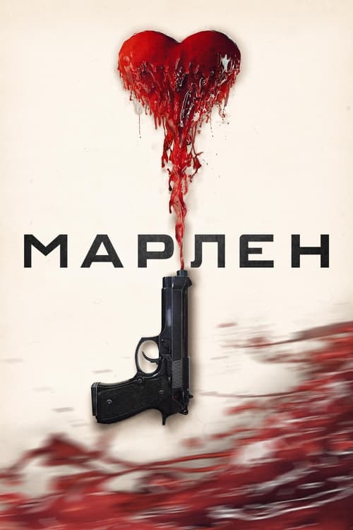 Марлена (2020)