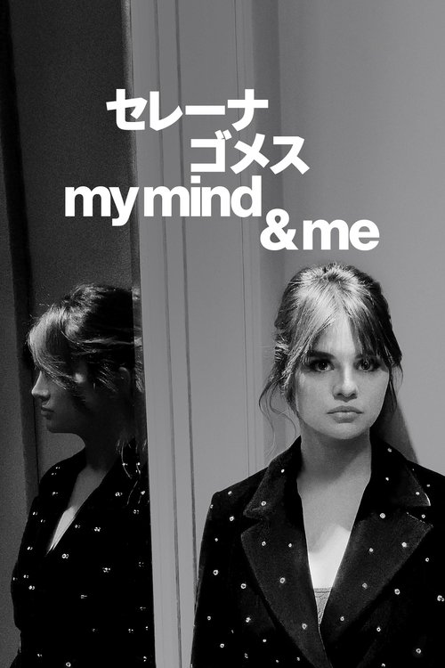 セレーナ・ゴメス：My Mind & Me
