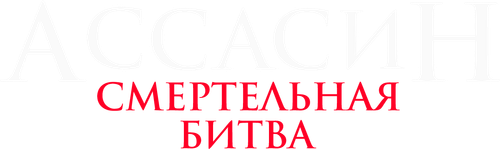 Ассасин: Смертельная битва