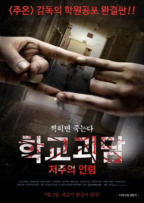 학교괴담 : 저주의 언령 movie poster player