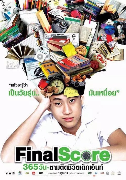 365 วัน-ตามติดชีวิตเด็กเอ็นท์ movie poster player