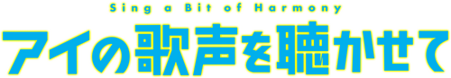 アイの歌声を聴かせて