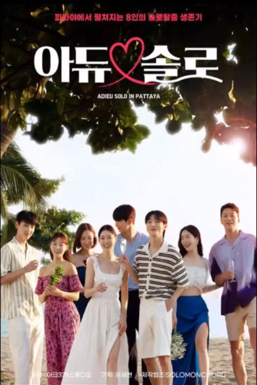 아듀 솔로 - 01회
