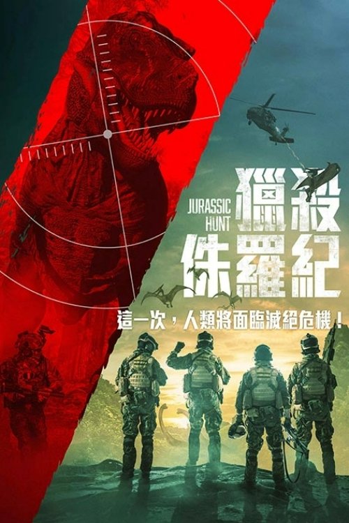 侏罗纪狩猎