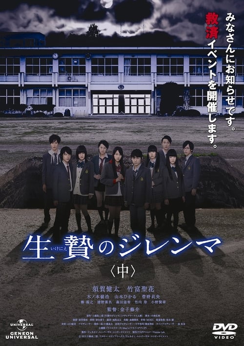 生贄のジレンマ 中 movie poster player