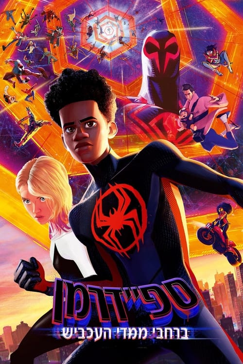 ספיידרמן: ברחבי ממדי העכביש / Spider-Man: Across the Spider-Verse לצפייה ישירה