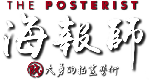 海報師：阮大勇的插畫藝術