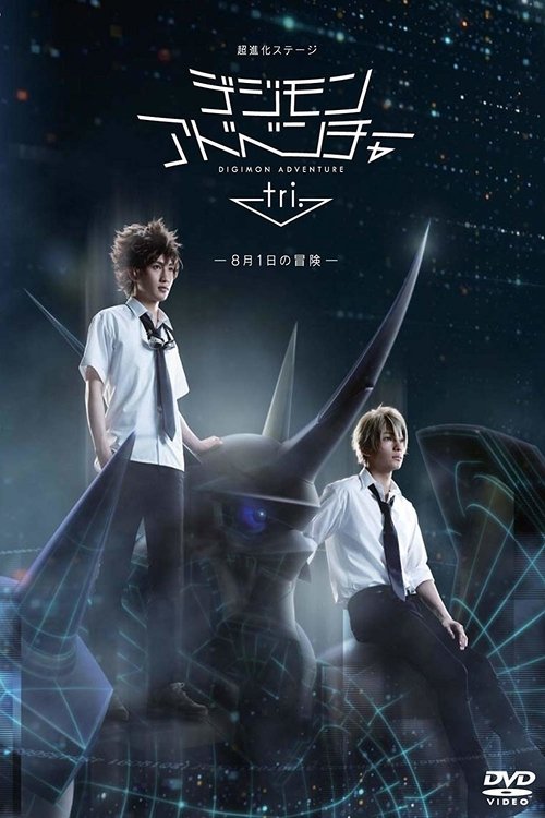 超進化ステージ「デジモンアドベンチャー tri.」~8月1日の冒険~ movie poster player