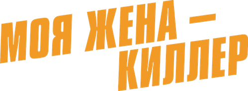 Моя жена — киллер