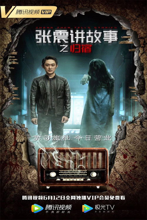 張震講故事之歸宿