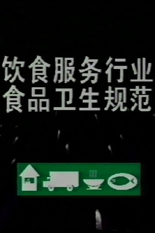 饮食服务行业食品卫生规范