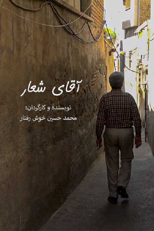 آقای شعار