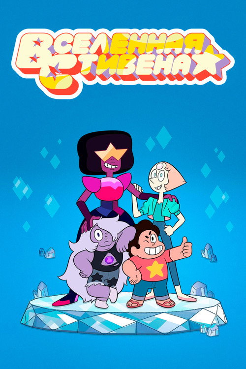 Вселенная Стивена