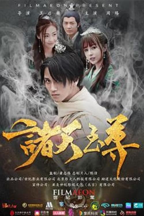 诸天至尊 (2018) poster