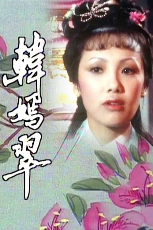 民間傳奇, S02 - (1982)