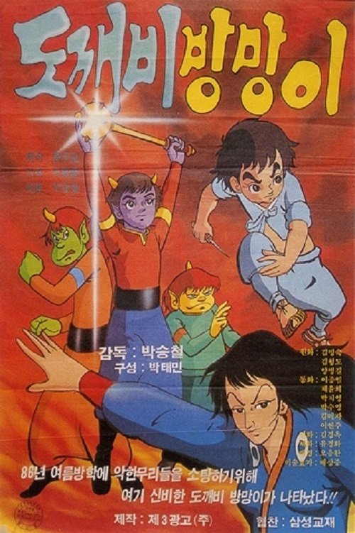 Dokkaebi Bangmangi movie poster player