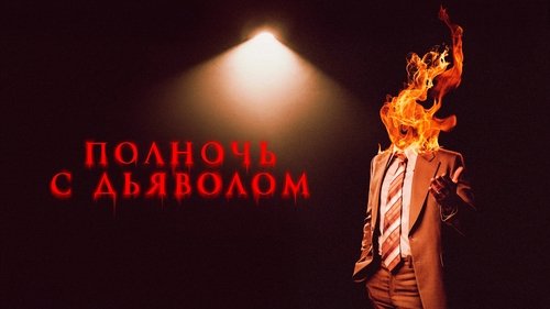 Late Night with the Devil Screenshot