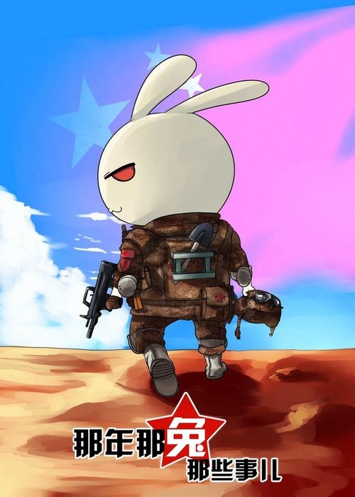 那年那兔那些事儿-风雨百年