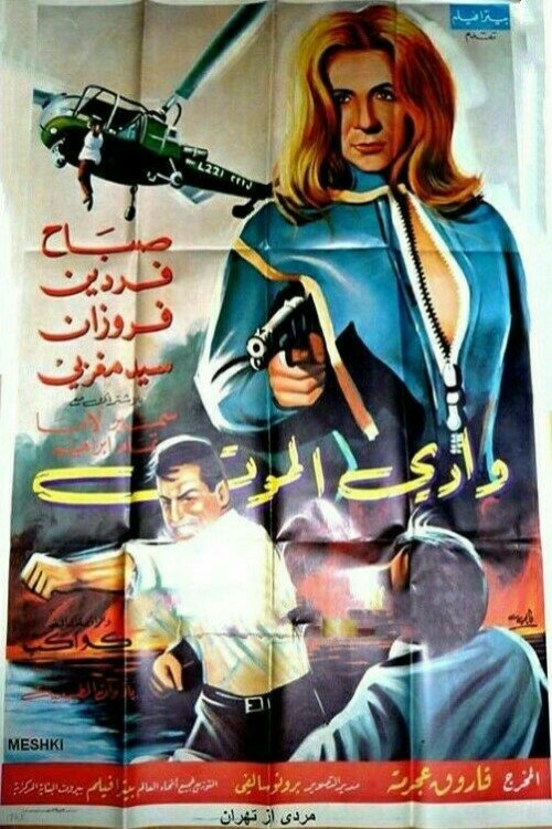 وادي الموت (1967)