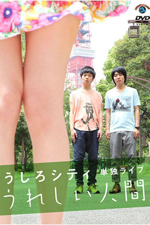 うしろシティ単独ライブ「うれしい人間」のキービジュアル