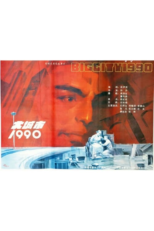 大城市1990 (1990) poster